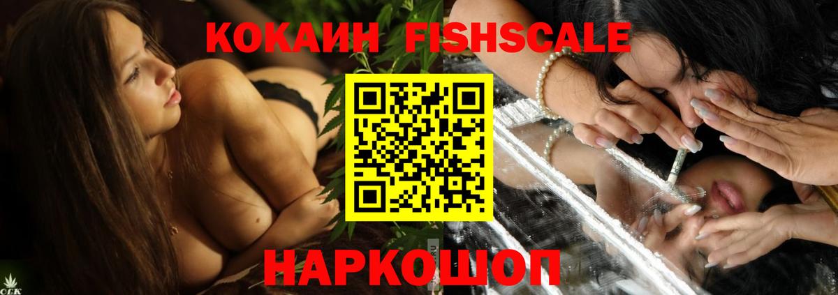 КОКАИН FishScale Мариинск